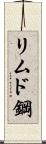 リムド鋼 Scroll