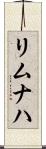 リムナハ Scroll