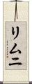 リムニ Scroll