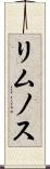 リムノス Scroll
