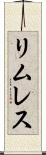 リムレス Scroll