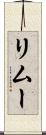 リムー Scroll
