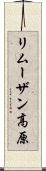 リムーザン高原 Scroll
