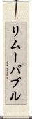 リムーバブル Scroll