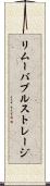 リムーバブルストレージ Scroll
