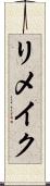 リメイク Scroll
