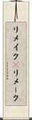 リメイク(P) Scroll