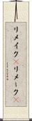 リメイク(P) Scroll