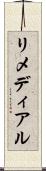 リメディアル Scroll