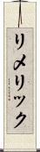 リメリック Scroll