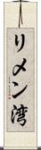 リメン湾 Scroll
