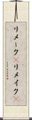 リメーク(P) Scroll