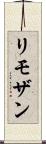 リモザン Scroll