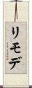 リモデ Scroll