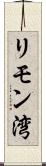 リモン湾 Scroll