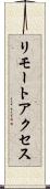 リモートアクセス Scroll