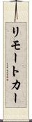 リモート・カー Scroll