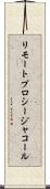 リモート・プロシージャ・コール Scroll