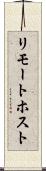 リモート・ホスト Scroll