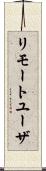 リモートユーザ Scroll