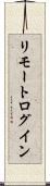 リモート・ログイン Scroll