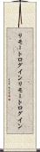リモートログイン Scroll