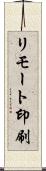 リモート印刷 Scroll