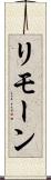 リモーン Scroll