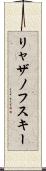 リャザノフスキー Scroll