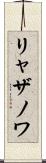 リャザノワ Scroll