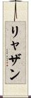 リャザン Scroll