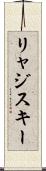 リャジスキー Scroll