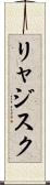 リャジスク Scroll