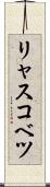 リャスコベツ Scroll