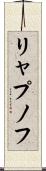 リャプノフ Scroll