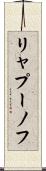 リャプーノフ Scroll