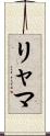 リャマ Scroll