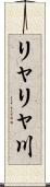 リャリャ川 Scroll