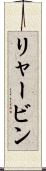 リャービン Scroll