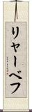 リャーベフ Scroll