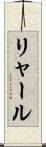 リャール Scroll