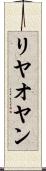 リヤオヤン Scroll