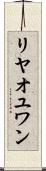 リヤオユワン Scroll