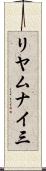 リヤムナイ三 Scroll