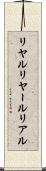 リヤル Scroll