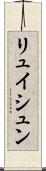 リュイシュン Scroll