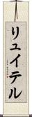 リュイテル Scroll