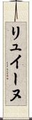 リュイーヌ Scroll