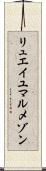 リュエイユマルメゾン Scroll