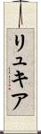 リュキア Scroll